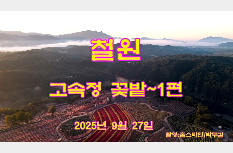 고석정꽃밭1편