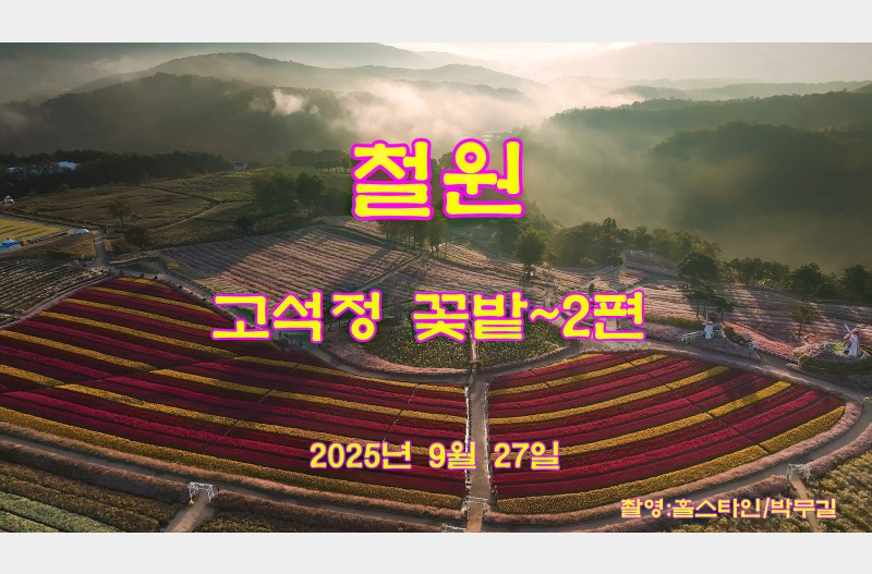 고석정꽃밭2편-달려보세유