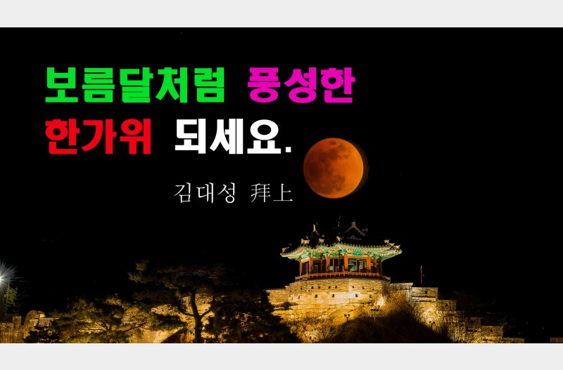 행복한 추석 되세요...