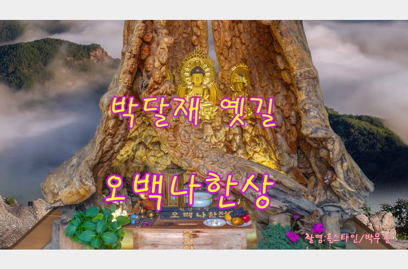 박달재오백나한상