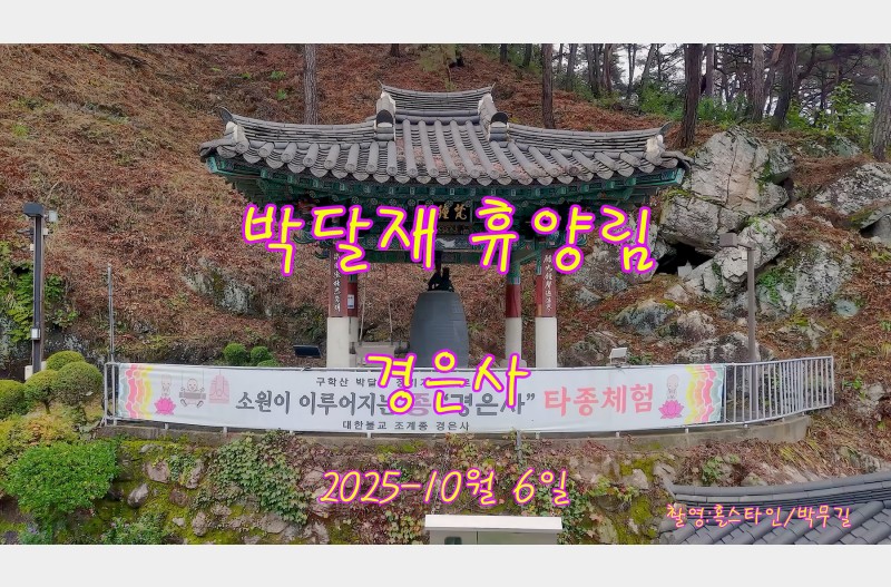 박달재휴양림 경은사