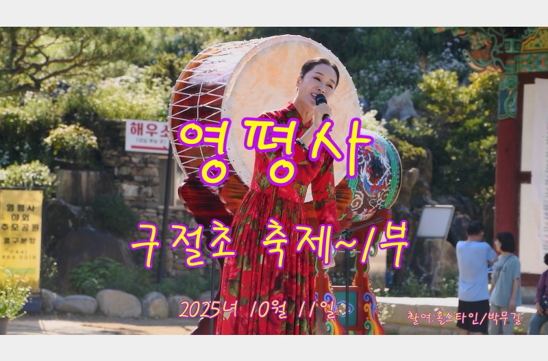 영평사구절초축제1부