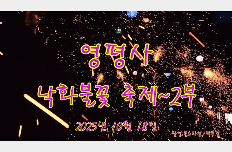 영평사낙화불꽃2