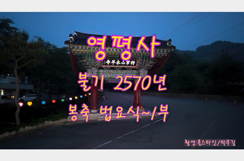 영평사봉축법요식~1부~2부~3부