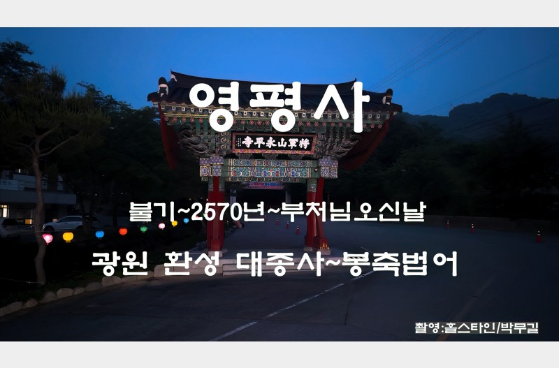 영평사~광원 환성 대종사 봉축법어