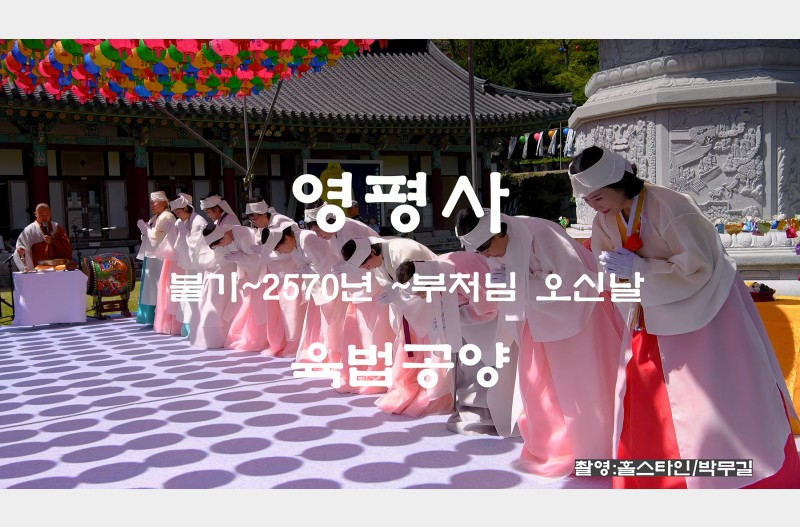 영평사-부처님오신날 육법공양