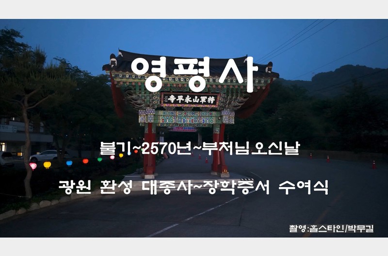 영평사 부처님 오신날 장학증서전달식