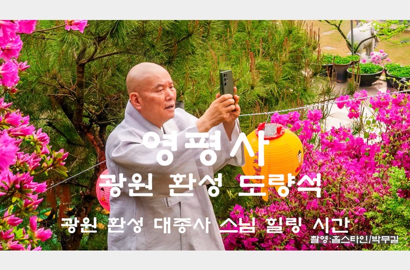 영평사대종사주지스님#광원환성도량석#
