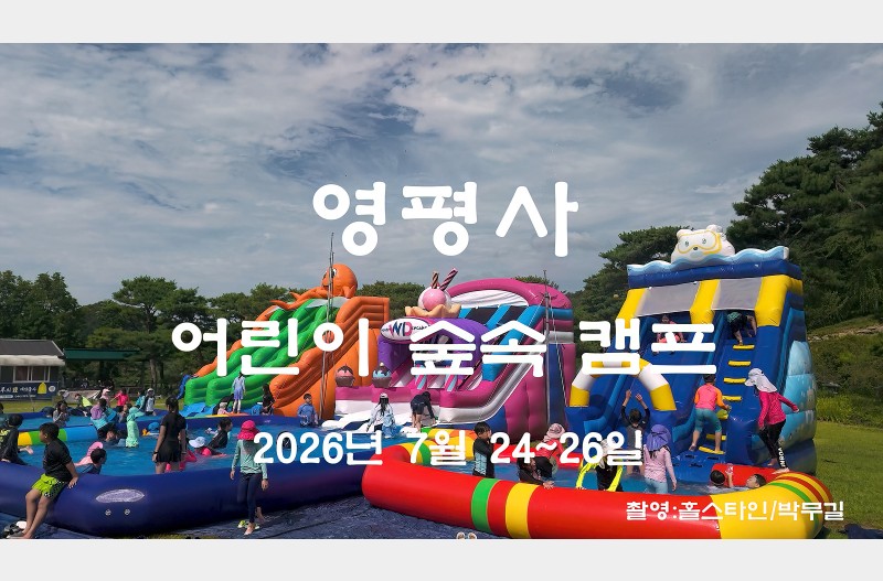 영평사어린이숲속캠프