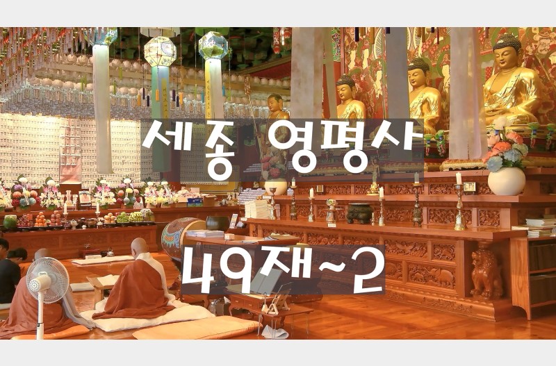 한번은죽는다_~49재2부
