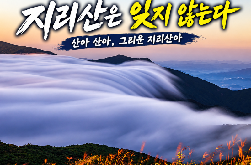 산아 산아 지리산아~