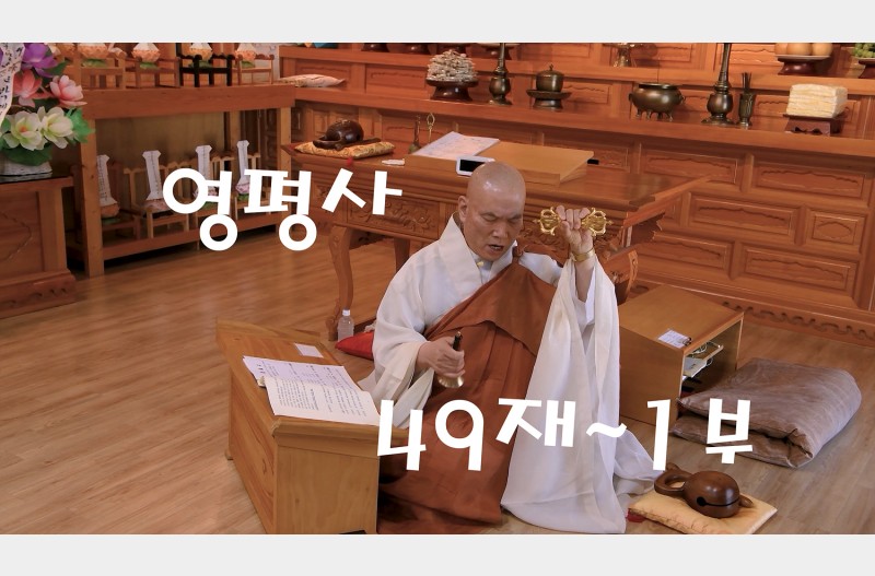 영평사49재1부~극락전49재1부