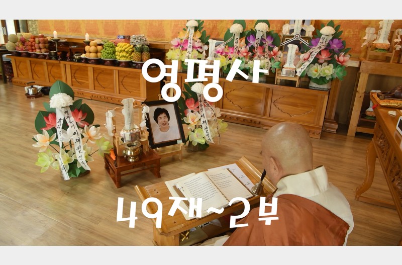 영평사49재2부~극락전49재2부
